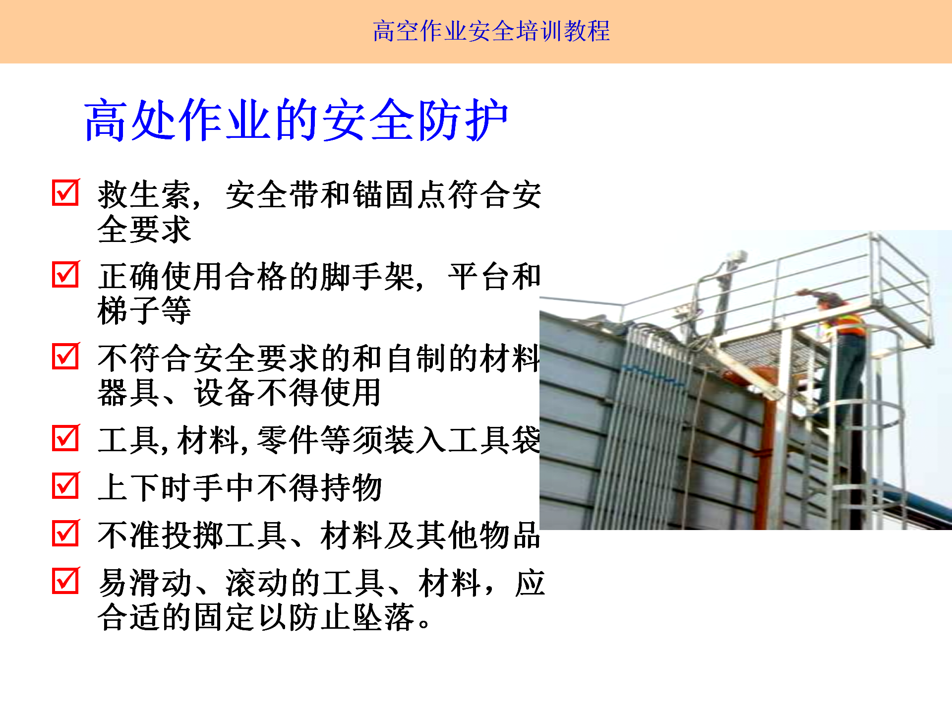 高空作業(yè)安全培訓(xùn)（2025.9月）_16.png