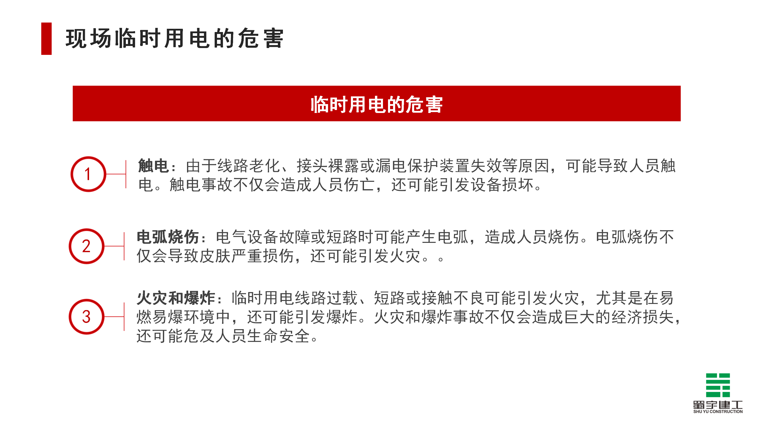 施工現場臨時用電安全教育培訓_09.png