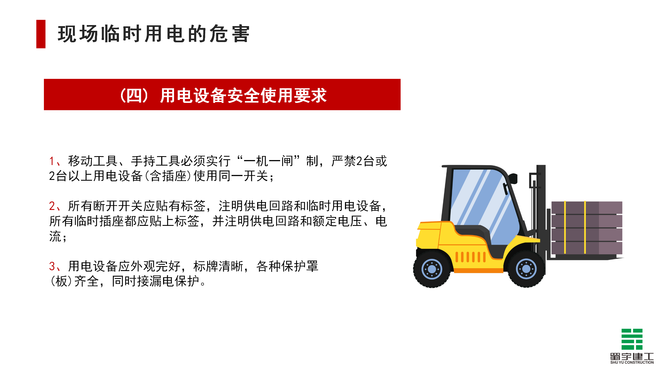 施工現場臨時用電安全教育培訓_16.png