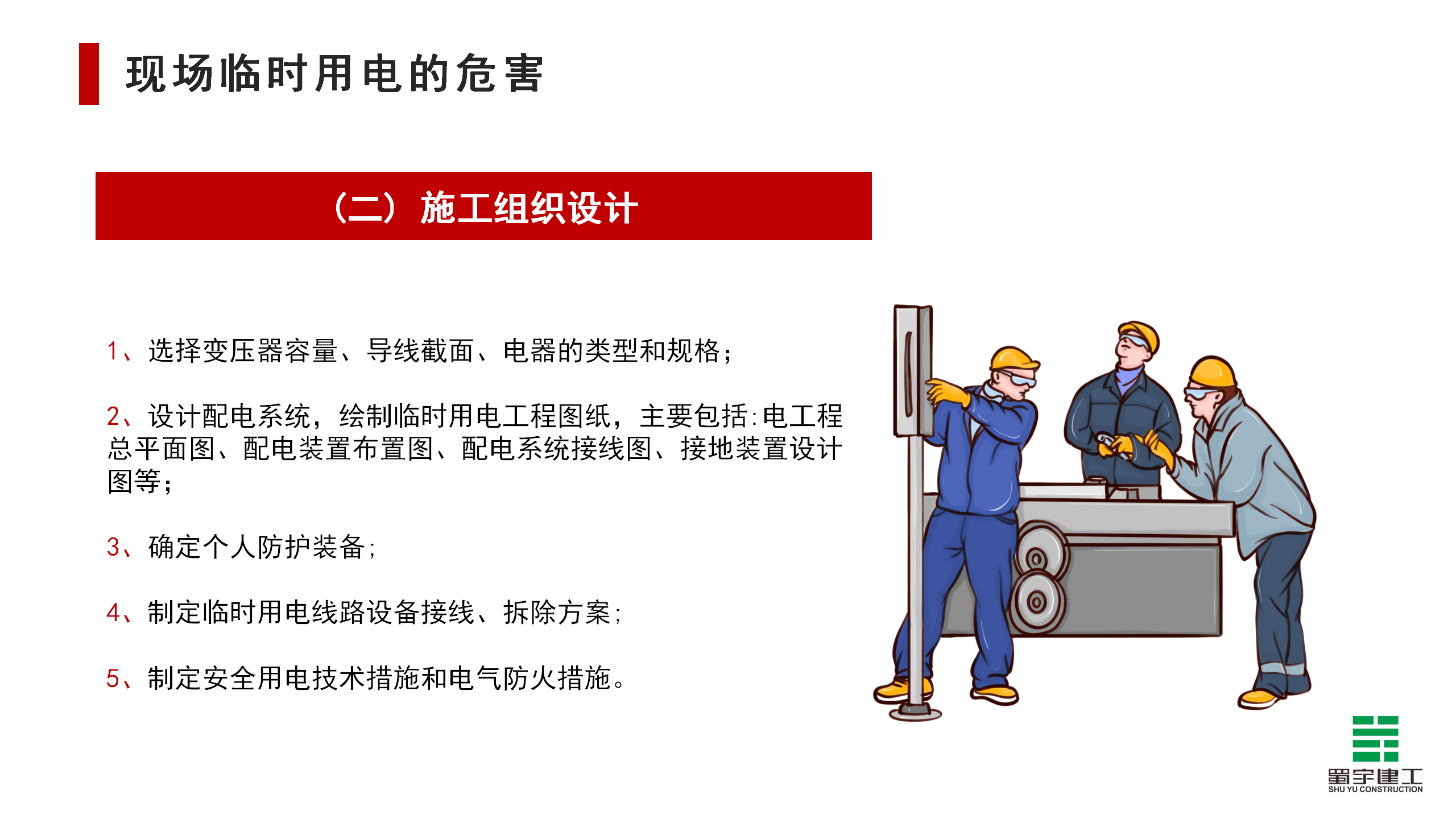 施工現場臨時用電安全教育培訓_14.png