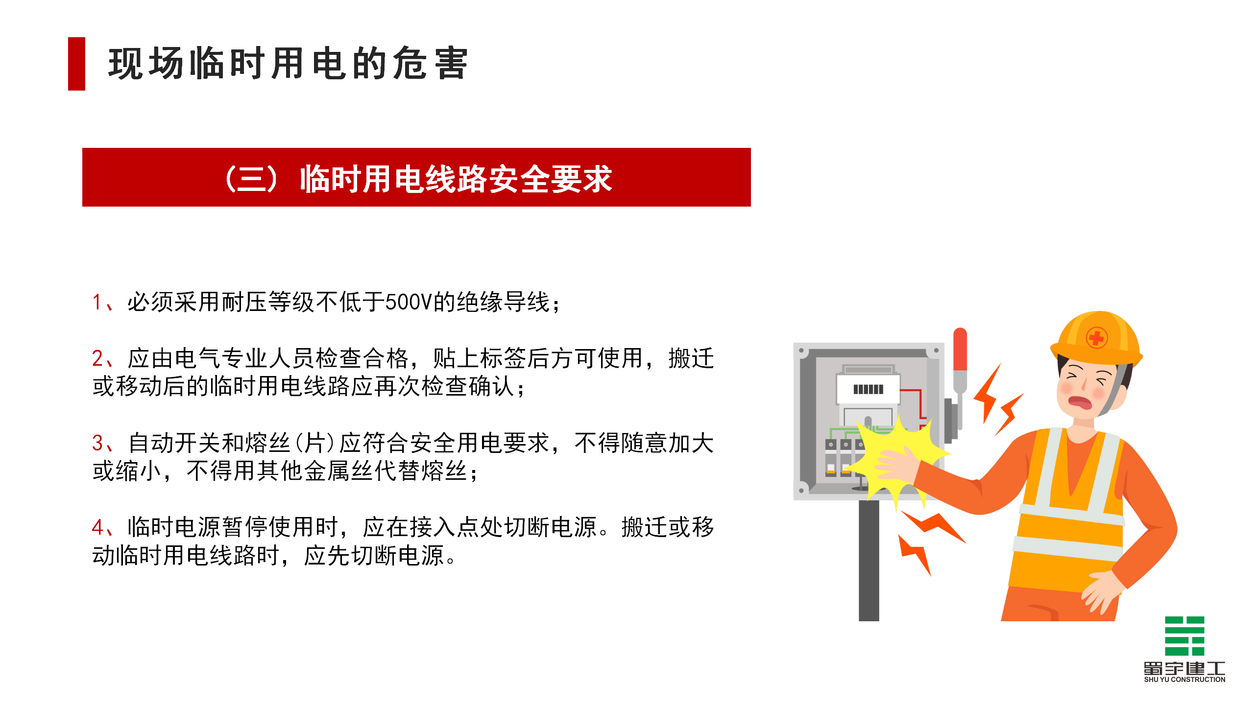 施工現場臨時用電安全教育培訓_15.png