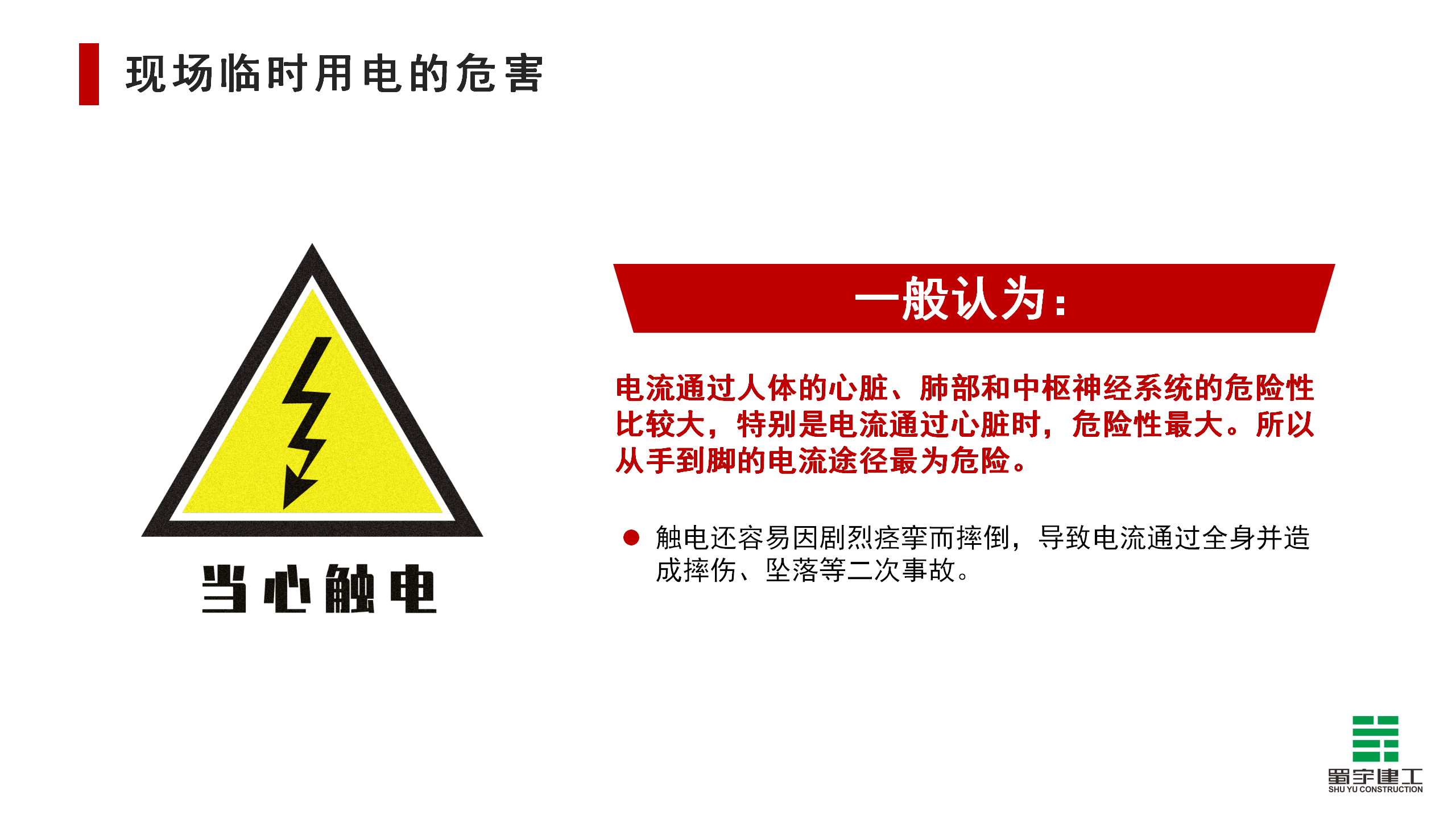 施工現場臨時用電安全教育培訓_11.png
