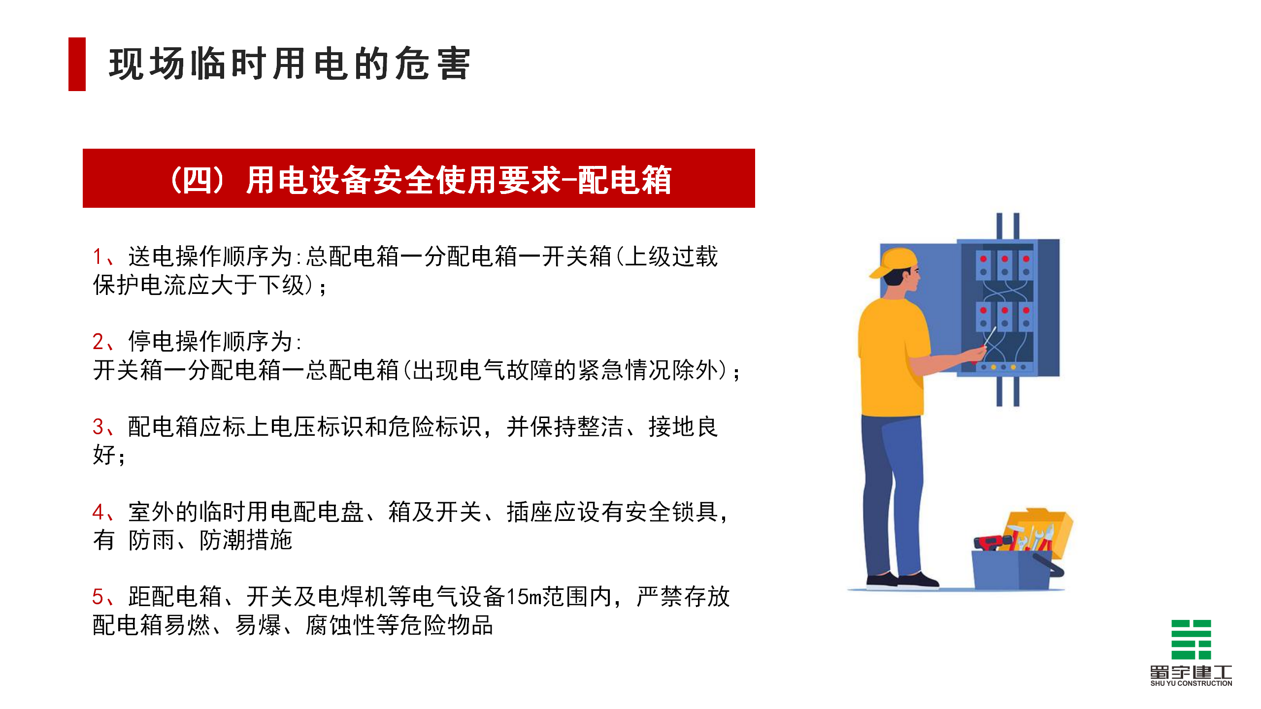 施工現場臨時用電安全教育培訓_17.png