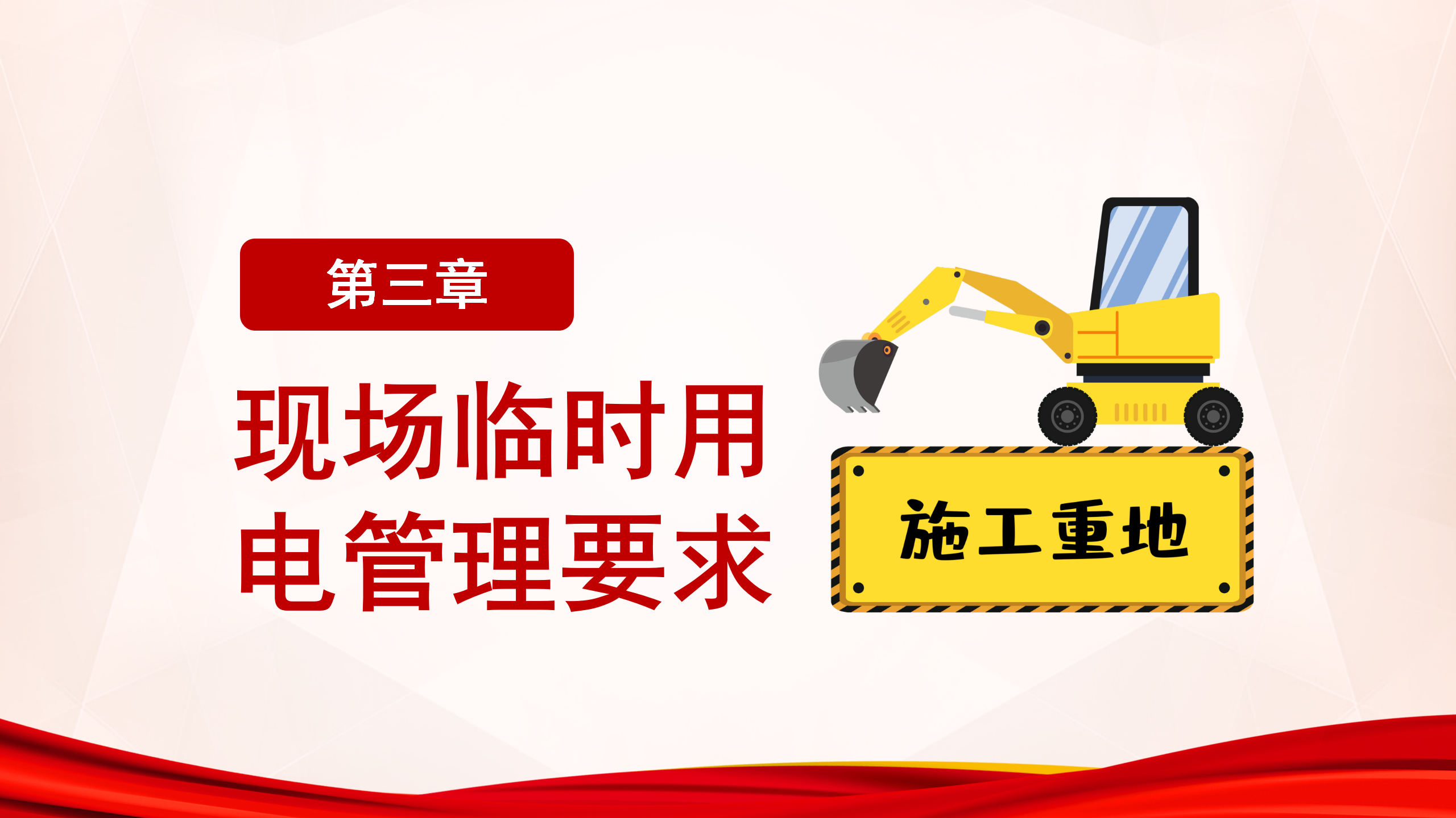 施工現場臨時用電安全教育培訓_12.png