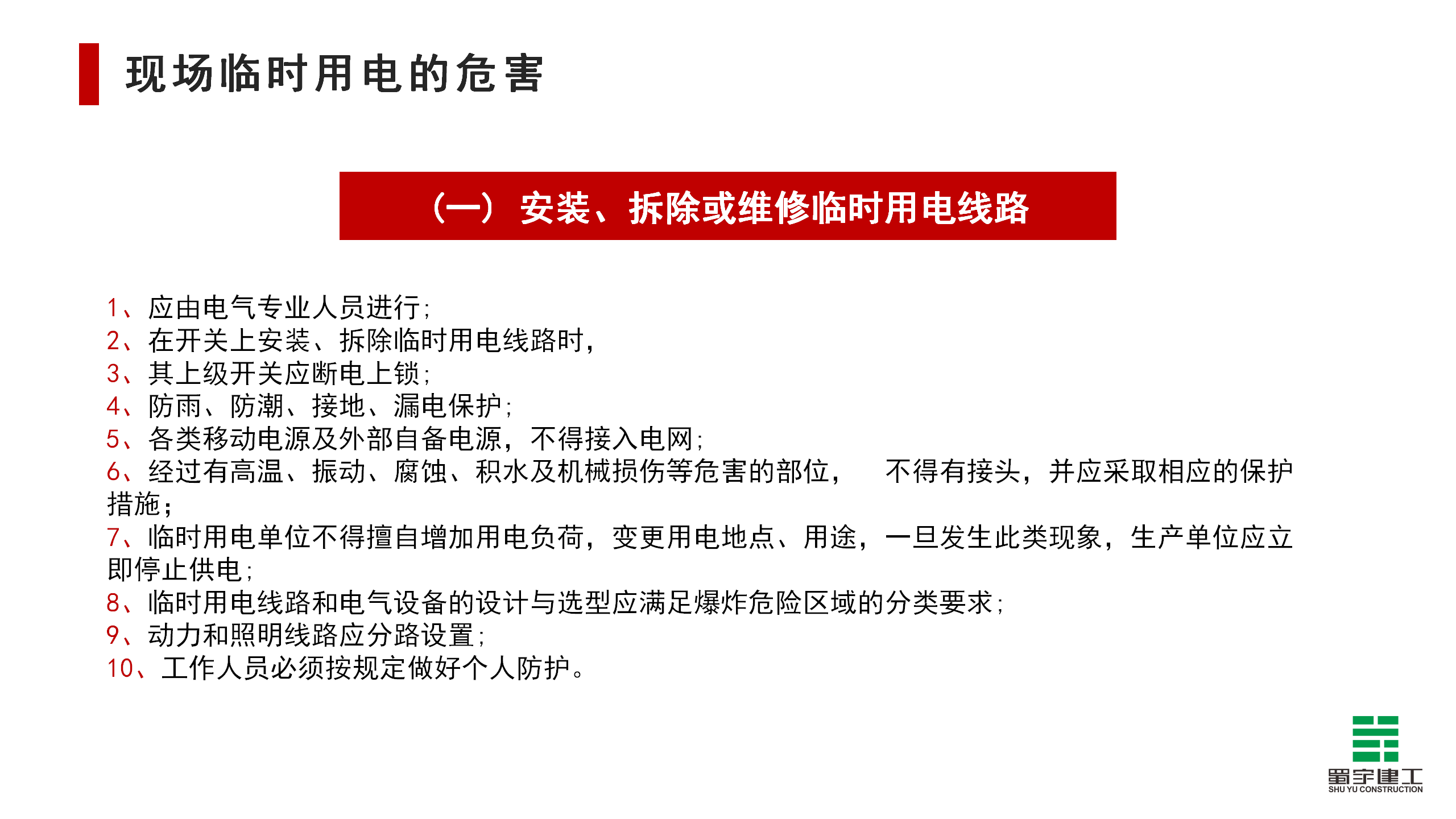 施工現場臨時用電安全教育培訓_13.png