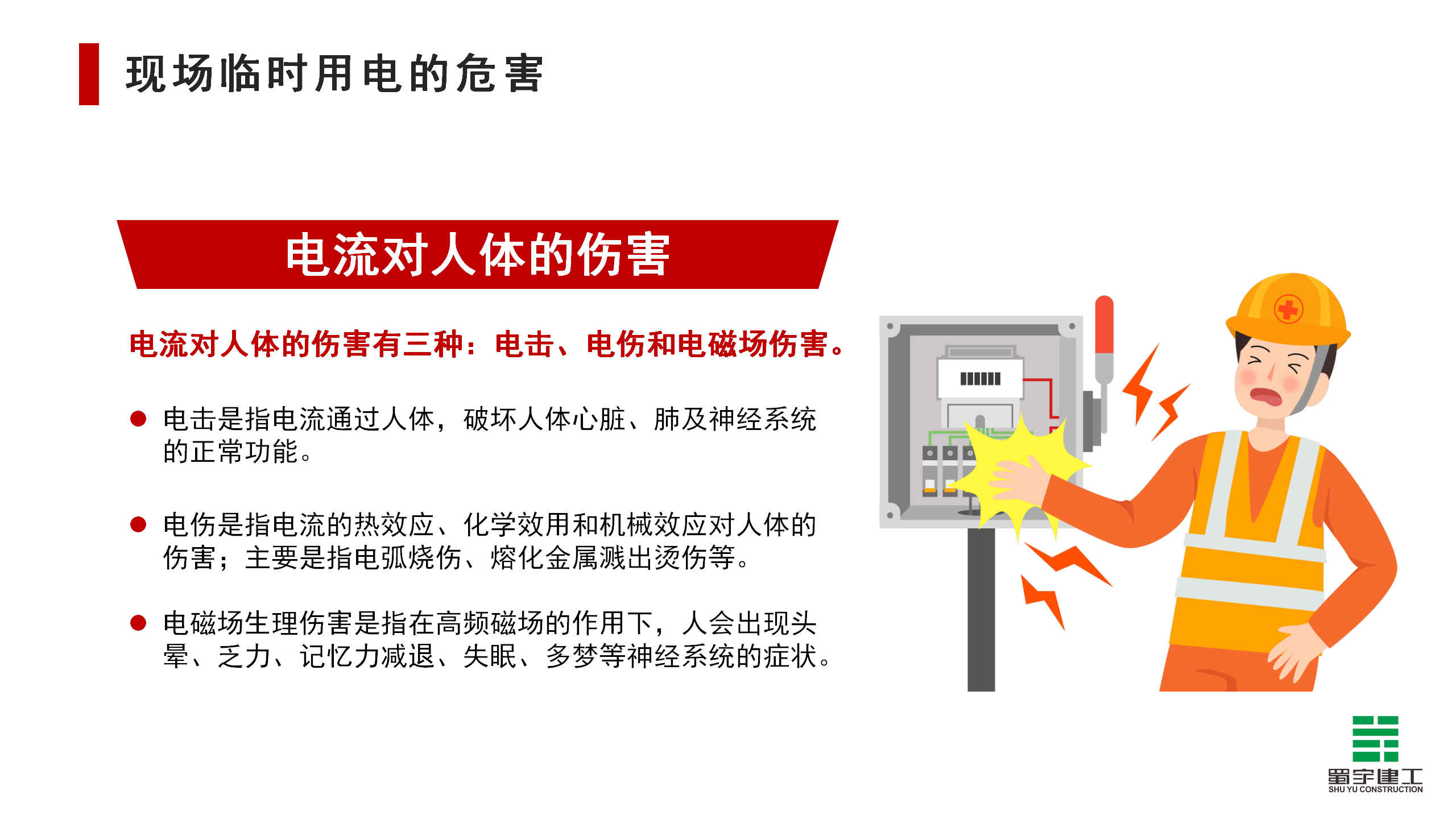 施工現場臨時用電安全教育培訓_10.png