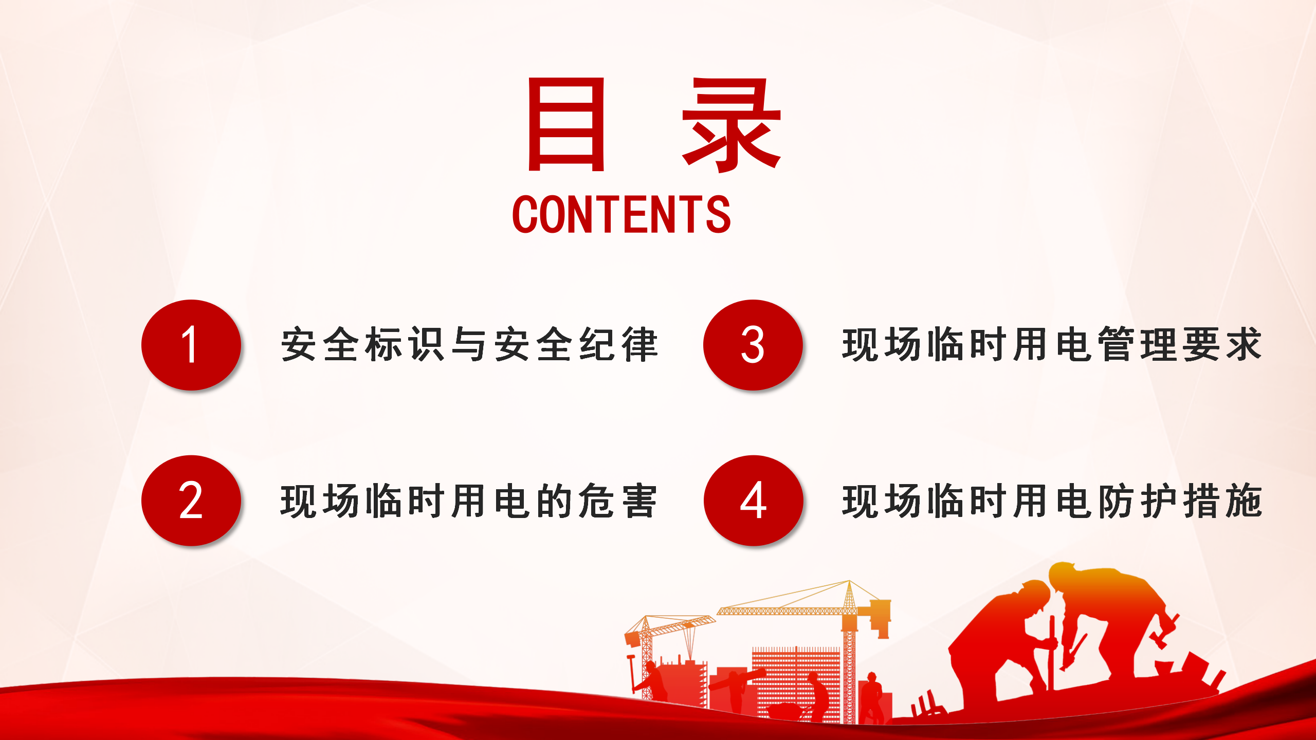 施工現場臨時用電安全教育培訓_02.png