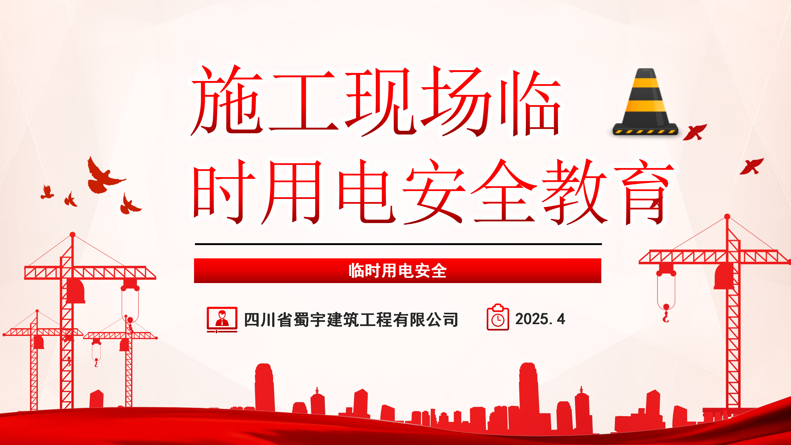 施工現場臨時用電安全教育培訓_01.png