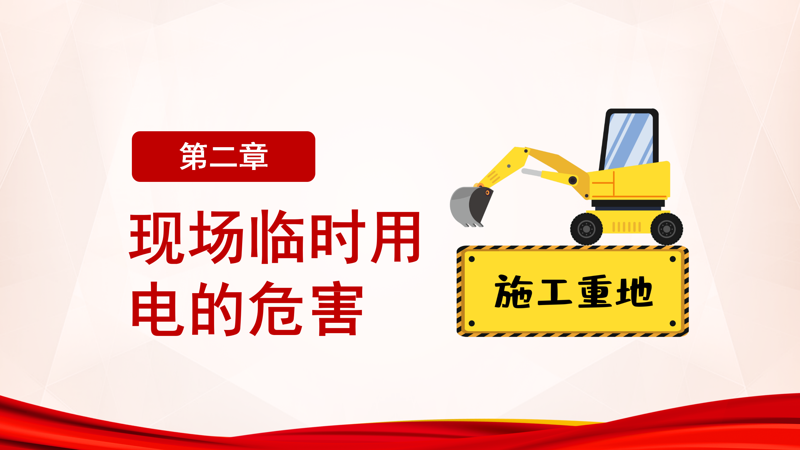 施工現場臨時用電安全教育培訓_08.png
